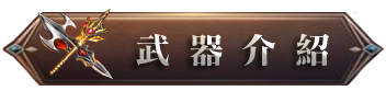 武器介紹