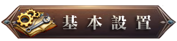 基本設置
