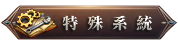特殊系統