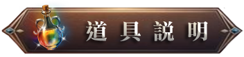 道具說明